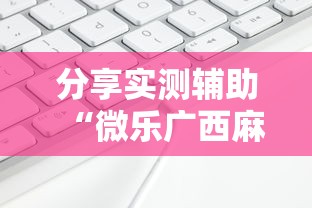 必备教程“欢乐龙城3棋牌安卓免费挂”最新辅助详细教程