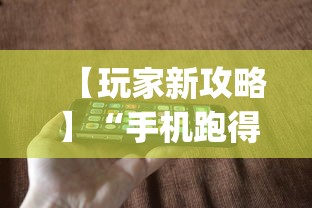 【玩家必看】“迅奇斗牌怎么开挂”(外卦神器下载)