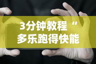 科普一下迅奇麻将斗牛技巧视频{透视辅助}全揭秘 科普一下迅奇麻将斗牛技巧视频{透视辅助}全揭秘