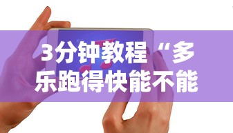 一分钟介绍应用“欢乐五张有没有挂	”(确实真的有挂)