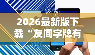 2026最新版下载“友间字牌有挂没有	”开挂科技辅助神器手机