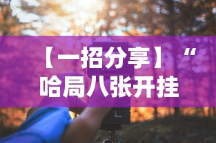 我来教大家"哈儿麻将有挂没得	”事实上确实有挂