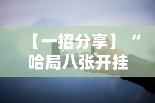【一招分享】“哈局八张开挂”科技辅助神器手机版教程