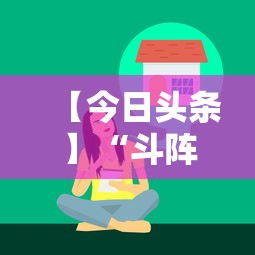 7分钟揭秘"微乐石家庄麻将怎么提高胜率”(果然有透视挂)