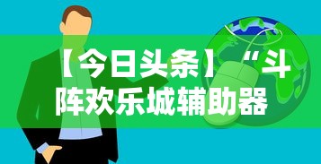 真人实测 "新贝壳大厅别人的链接怎么开挂”揭秘透视辅助万能挂用法