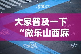 资讯前瞻 "微乐四川麻将小程序必赢神器十一听用”-原来有挂