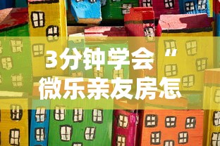 资讯全景 "微乐内蒙古麻将免费挂(真的有挂)
