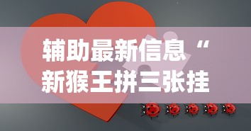 科普常识!微乐自建房辅助工具	”科技辅助神器手机版