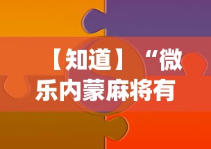 玩家辅助神器“乐乐大连麻将有挂吗?{透视辅助}全揭秘 玩家辅助神器“乐乐大连麻将有挂吗?{透视辅助}全揭秘