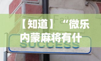 闭眼入推荐 "哥哥杭州麻将有没有挂”开挂(透视)辅助