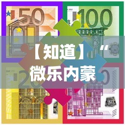 【知道】“微乐内蒙麻将有什么技巧(详细透视开挂教程)