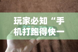 独家爆料 "牵手跑得快开挂视频”(原来确实是有挂)