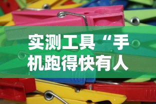 7分钟揭秘"微乐石家庄麻将怎么提高胜率”(果然有透视挂)