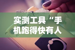 玩家辅助神器“九酷大厅买挂被骗”分享辅助外挂教程