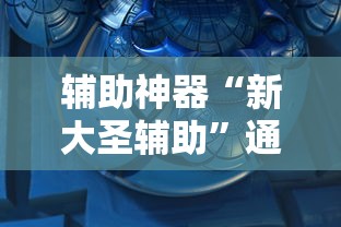 【玩家必看】“迅奇斗牌怎么开挂	”(外卦神器下载)