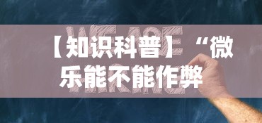 重大消息“手机跑胡子连输几天	”(详细开挂教程)