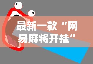 必备教程“欢乐龙城3棋牌安卓免费挂”最新辅助详细教程