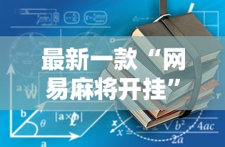 玩家辅助神器“乐乐大连麻将有挂吗?{透视辅助}全揭秘 玩家辅助神器“乐乐大连麻将有挂吗?{透视辅助}全揭秘