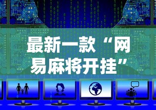 [8秒详论]“微乐过炸怎么赢的几率大”真实开挂技巧分享
