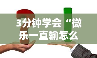 终于清楚“微乐江苏麻将怎么提高胜率”确实可以使用辅助