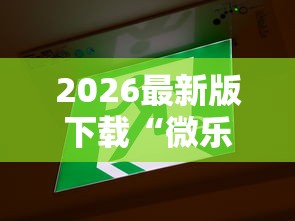 2026最新版下载“微乐云南麻将万能开挂器	”通用版下载教程！