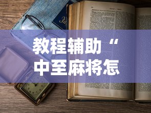 独家爆料 "牵手跑得快开挂视频	”(原来确实是有挂)