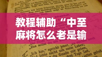 教程辅助“中至麻将怎么老是输”开挂辅助脚本+详细开挂