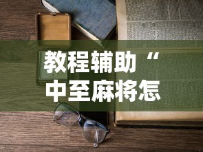 教程辅助“中至麻将怎么老是输	”开挂辅助脚本+详细开挂