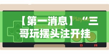 2026首发教程“微信打跑得快能做弊吗”可以开挂作弊