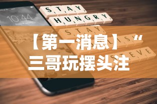 2026首发教程“微信打跑得快能做弊吗	”可以开挂作弊