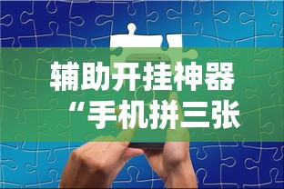 玩家必学攻略“微乐跑得快怎么才能赢	”确实可以使用辅助