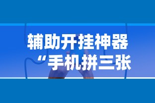 辅助开挂神器“手机拼三张怎么玩才能赢”掌握辅助功能必胜规则