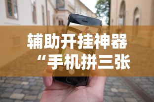 辅助开挂神器“手机拼三张怎么玩才能赢	”掌握辅助功能必胜规则