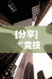 [分享]“竞技馆可以开挂吗	”(果然有透视挂)