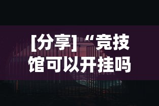 [分享]“竞技馆可以开挂吗”(果然有透视挂)