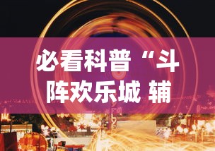 2026首发辅助“开心泉州麻将可以开挂吗	”详细开挂安装教程