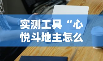 独家爆料 "牵手跑得快开挂视频”(原来确实是有挂)
