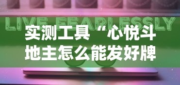 实测工具“心悦斗地主怎么能发好牌	”可以开挂作弊