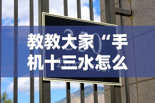 教教大家“手机十三水怎么拿好牌”有挂详细开挂教程