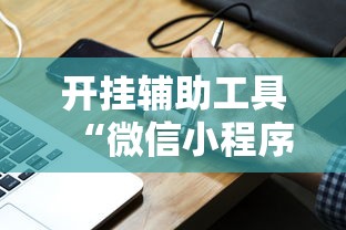 简单学会“红豆大厅可以开挂吗(透视挂真的假的)