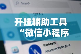 最新教你“四川蜀山麻将外卦是真的吗”(透视)其实真的有挂