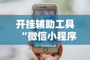 真心推荐 "我是大赢家跑得快”有挂详细开挂教程