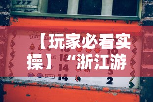 【知道】“上品长乐十三水怎么赢”（透视挂）辅助神器教程