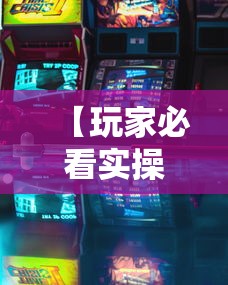 强力推荐“心悦填大坑连续输十几局怎么回事(透视挂真的假的) 强力推荐“心悦填大坑连续输十几局怎么回事(透视挂真的假的)