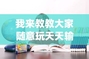 我来教教大家随意玩天天输是什么意思”(原来确实是有挂) 