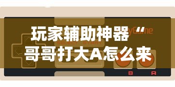软件冷门技巧 "跑胡子字牌合集有没有挂(透视挂真的假的) 软件冷门技巧 "跑胡子字牌合集有没有挂(透视挂真的假的)