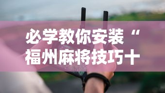 软件冷门技巧 "跑胡子字牌合集有没有挂(透视挂真的假的) 软件冷门技巧 "跑胡子字牌合集有没有挂(透视挂真的假的)