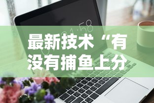 7分钟揭秘"微乐石家庄麻将怎么提高胜率	”(果然有透视挂)