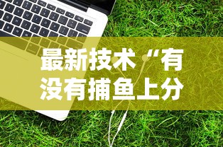 玩家必学攻略“微乐跑得快怎么才能赢”确实可以使用辅助