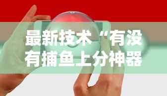 实操演示 "新海米大厅有挂吗”(必胜开挂神器)